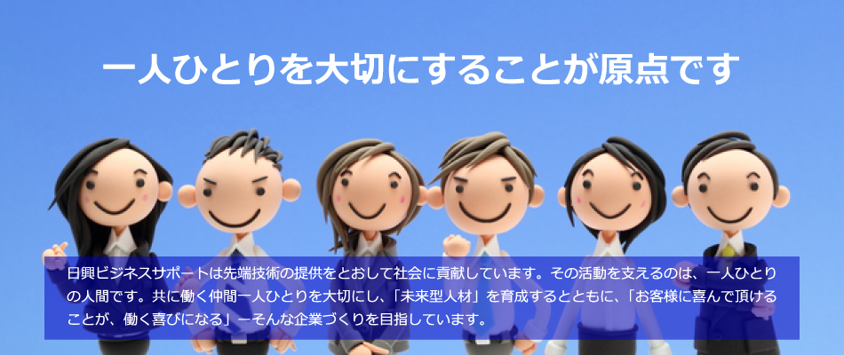 一人ひとりを大切にする業務請負・人材派遣の会社です