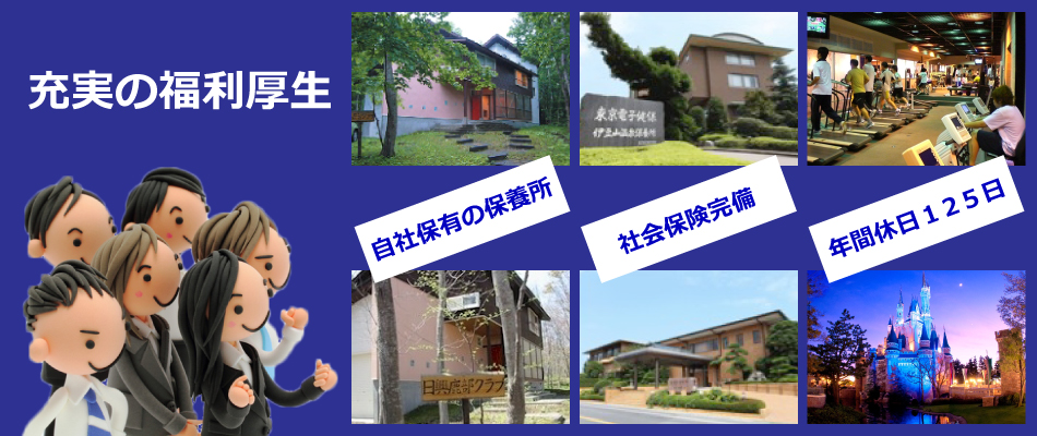 社会保険完備、年間休日125日など充実した福利厚生の人材派遣の会社です